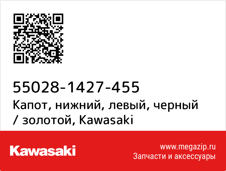 

Капот, нижний, левый, черный / золотой Kawasaki 55028-1427-455