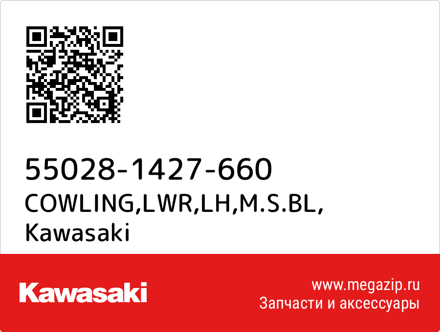 

COWLING,LWR,LH,M.S.BL Kawasaki 55028-1427-660