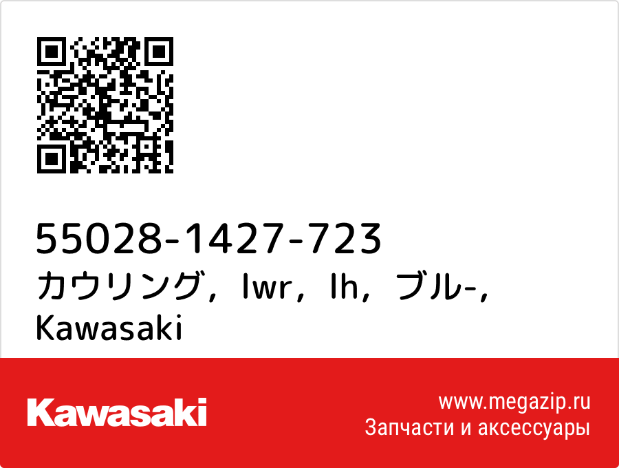 

カウリング，lwr，lh，ブル- Kawasaki 55028-1427-723