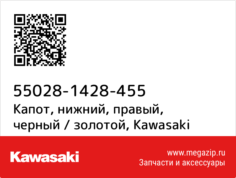 

Капот, нижний, правый, черный / золотой Kawasaki 55028-1428-455