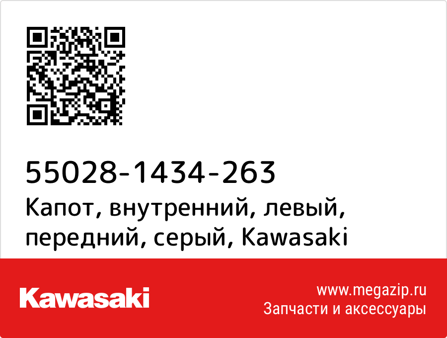 

Капот, внутренний, левый, передний, серый Kawasaki 55028-1434-263