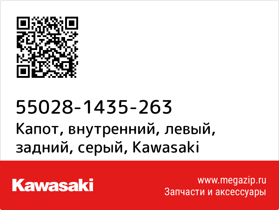 

Капот, внутренний, левый, задний, серый Kawasaki 55028-1435-263