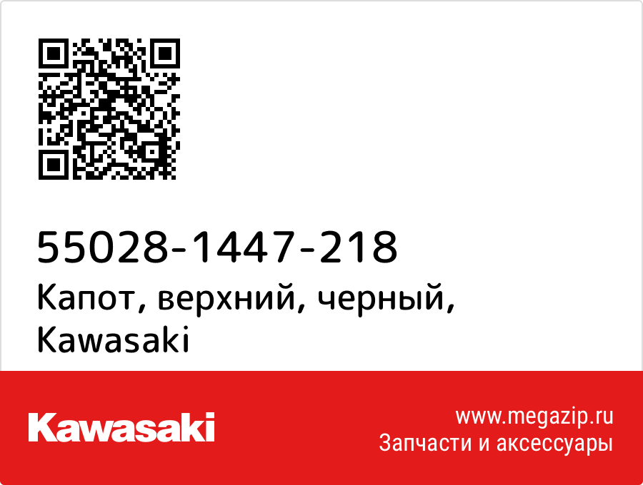 

Капот, верхний, черный Kawasaki 55028-1447-218