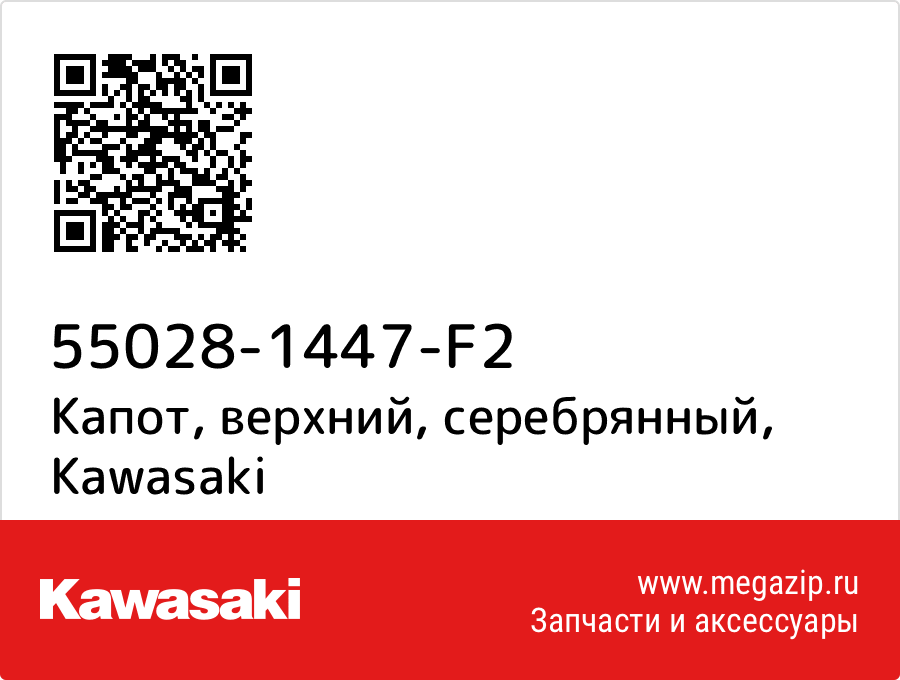 

Капот, верхний, серебрянный Kawasaki 55028-1447-F2