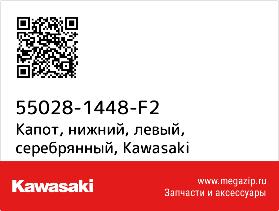 

Капот, нижний, левый, серебрянный Kawasaki 55028-1448-F2
