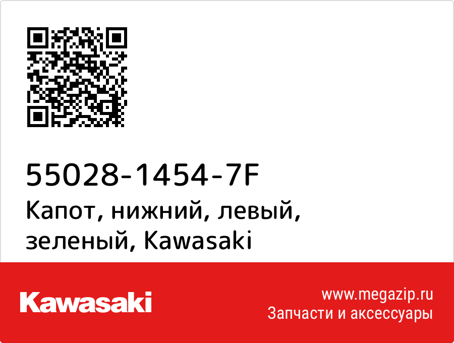 

Капот, нижний, левый, зеленый Kawasaki 55028-1454-7F