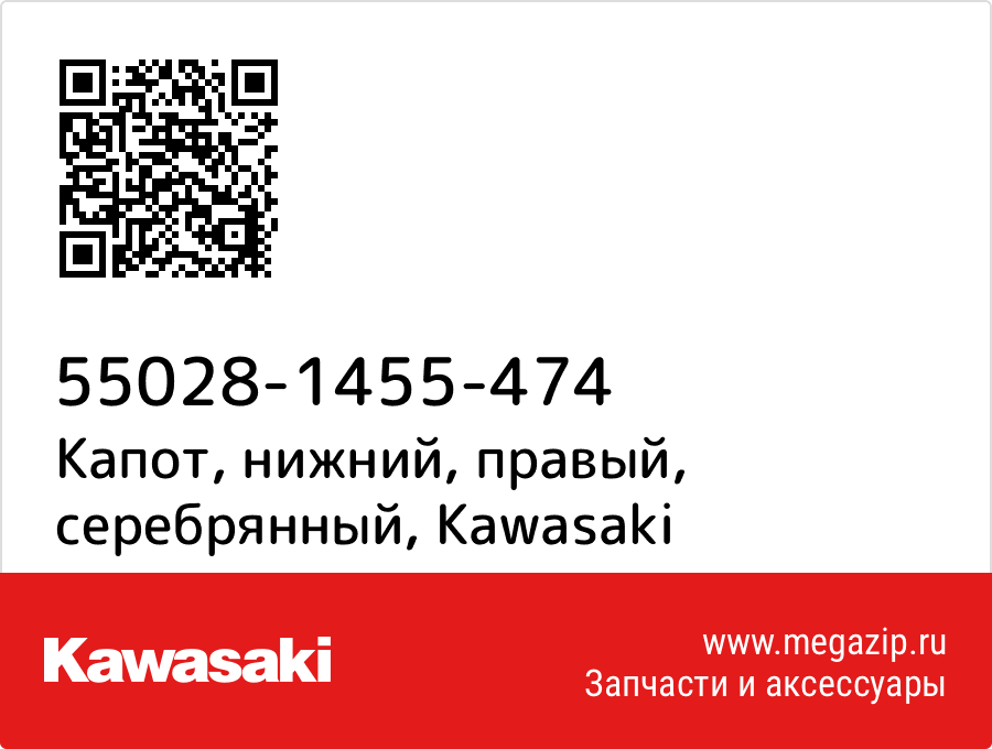 

Капот, нижний, правый, серебрянный Kawasaki 55028-1455-474