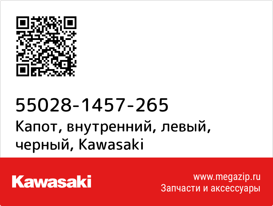 

Капот, внутренний, левый, черный Kawasaki 55028-1457-265