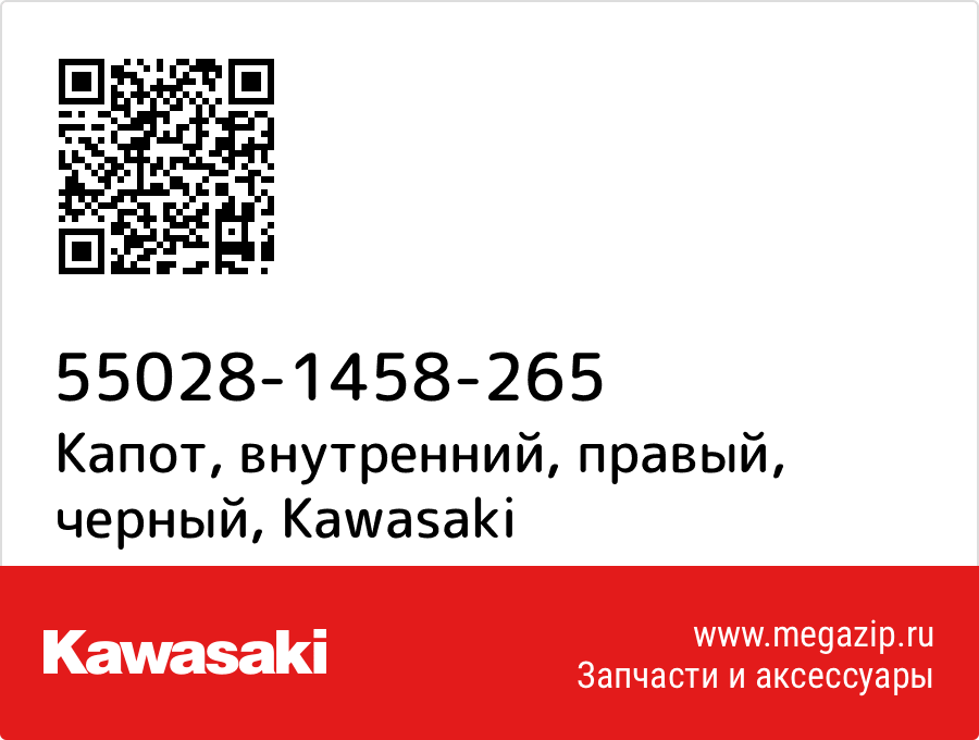 

Капот, внутренний, правый, черный Kawasaki 55028-1458-265