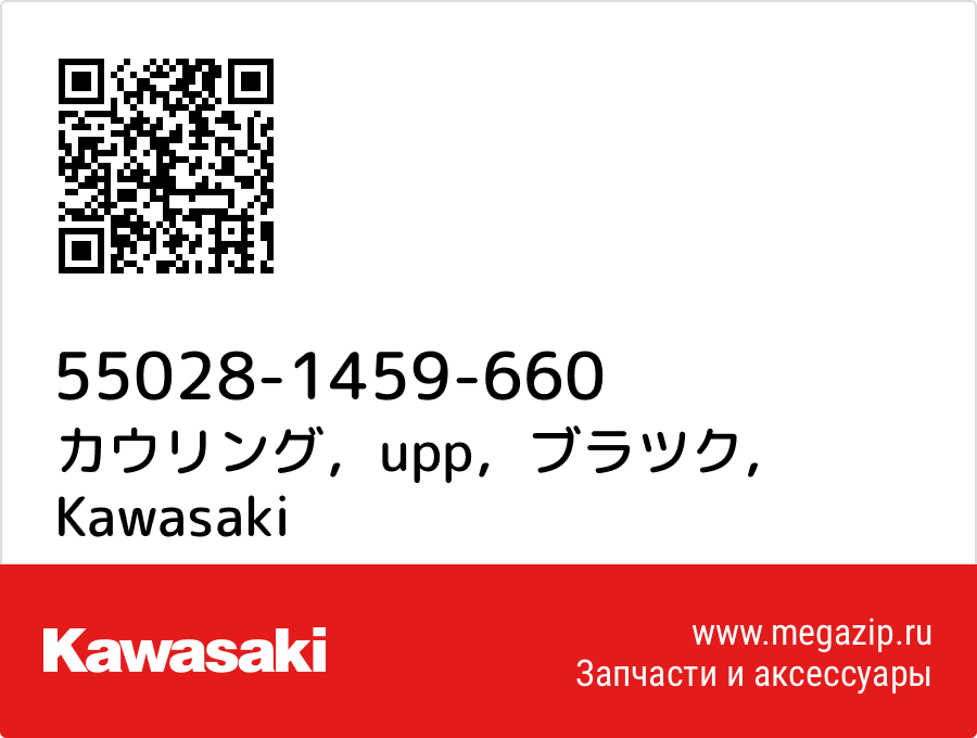 

カウリング，upp，ブラツク Kawasaki 55028-1459-660