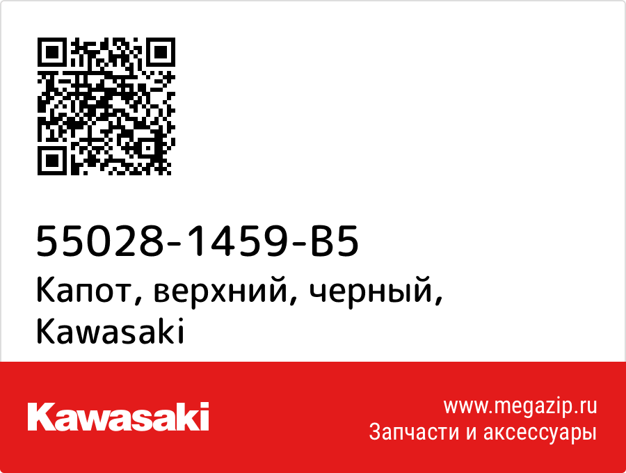 

Капот, верхний, черный Kawasaki 55028-1459-B5