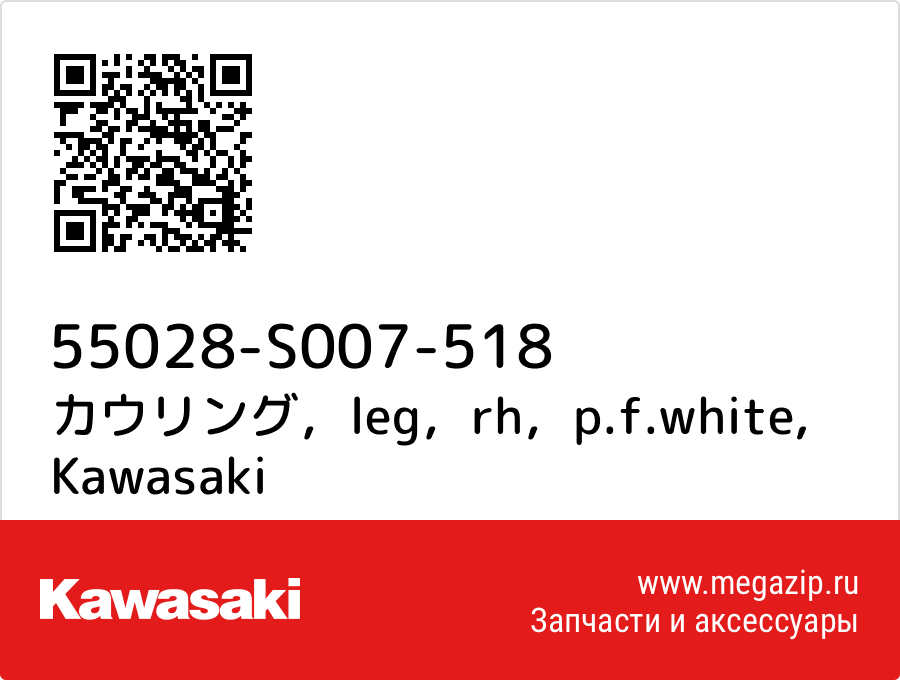 

カウリング，leg，rh，p.f.white Kawasaki 55028-S007-518