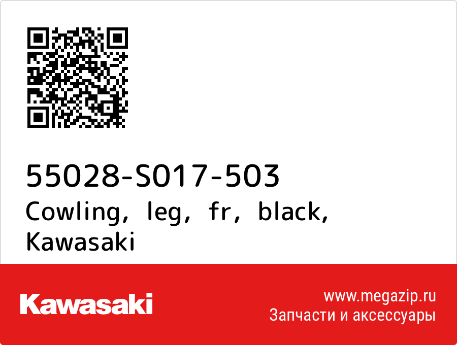

Cowling，leg，fr，black Kawasaki 55028-S017-503