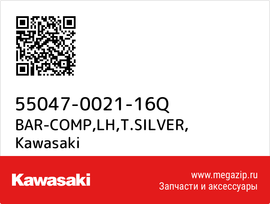 

BAR-COMP,LH,T.SILVER Kawasaki 55047-0021-16Q