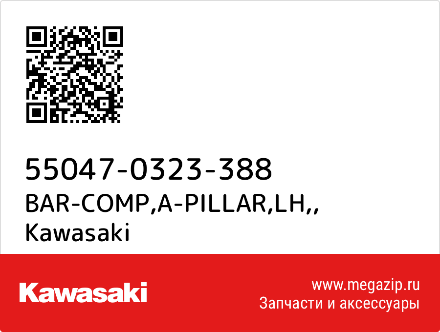 

BAR-COMP,A-PILLAR,LH, Kawasaki 55047-0323-388