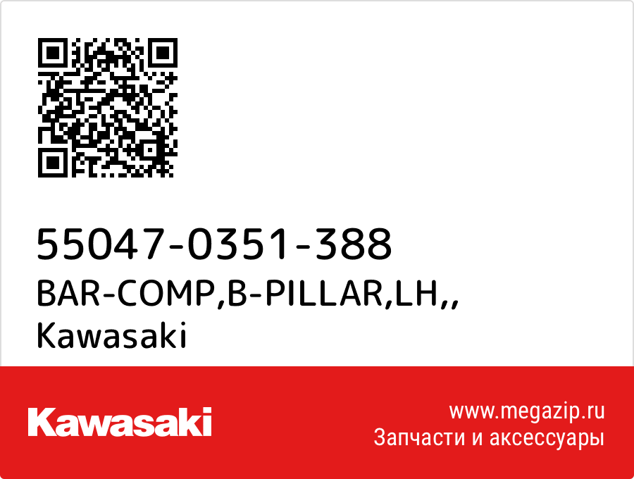 

BAR-COMP,B-PILLAR,LH, Kawasaki 55047-0351-388