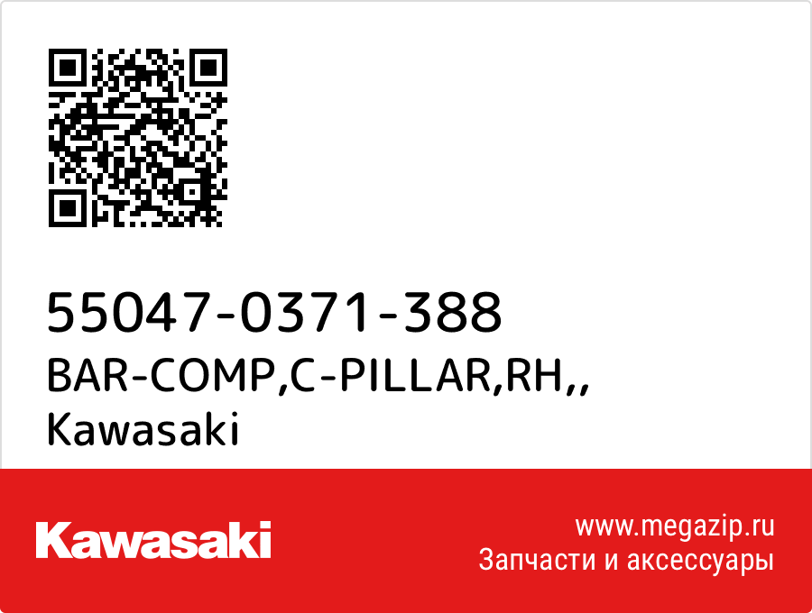 

BAR-COMP,C-PILLAR,RH, Kawasaki 55047-0371-388