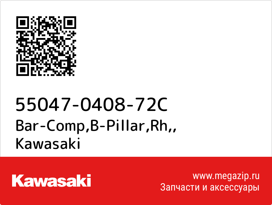 

Bar-Comp,B-Pillar,Rh, Kawasaki 55047-0408-72C