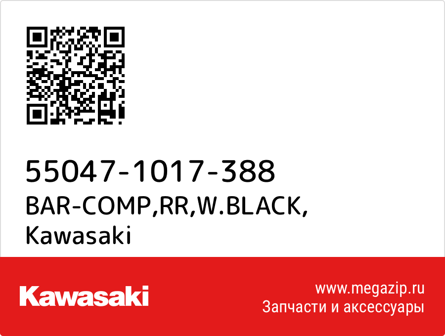 

BAR-COMP,RR,W.BLACK Kawasaki 55047-1017-388