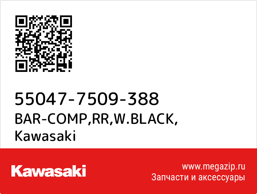 

BAR-COMP,RR,W.BLACK Kawasaki 55047-7509-388