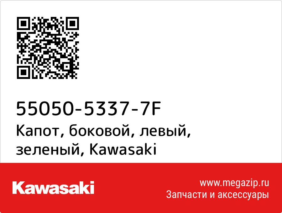 

Капот, боковой, левый, зеленый Kawasaki 55050-5337-7F