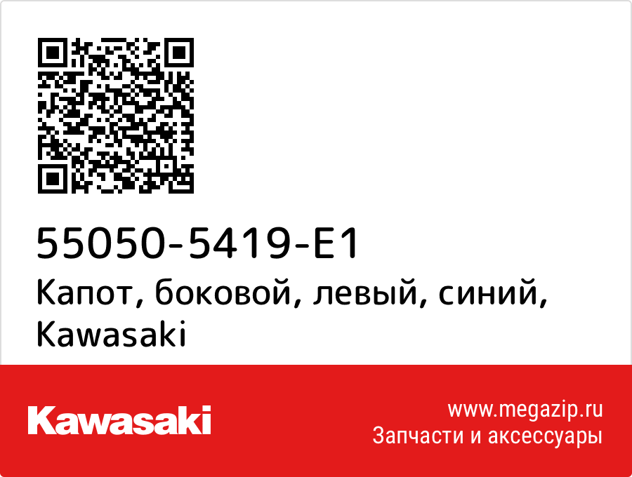 

Капот, боковой, левый, синий Kawasaki 55050-5419-E1