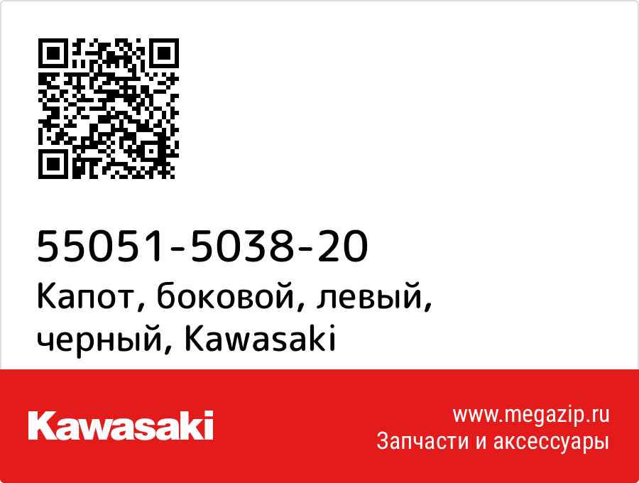 

Капот, боковой, левый, черный Kawasaki 55051-5038-20
