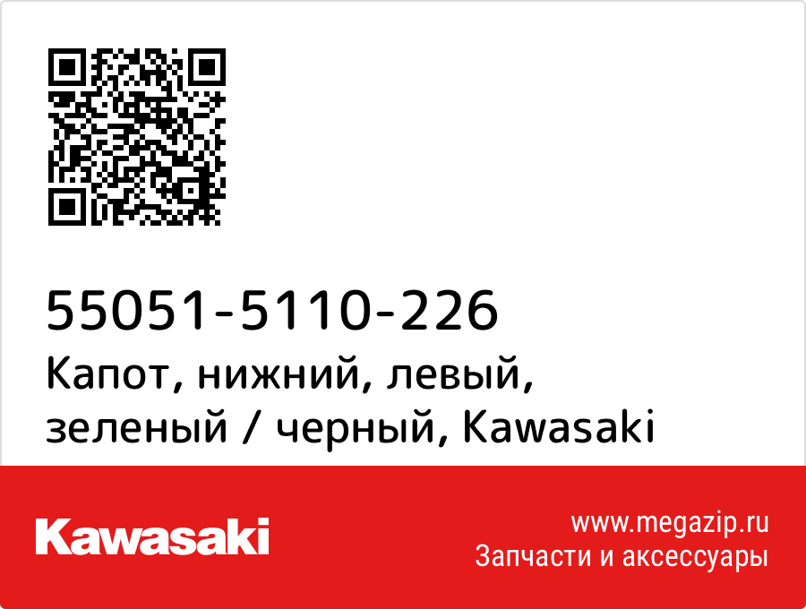 

Капот, нижний, левый, зеленый / черный Kawasaki 55051-5110-226