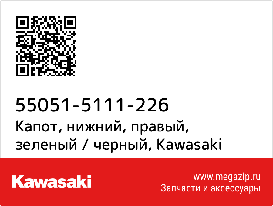 

Капот, нижний, правый, зеленый / черный Kawasaki 55051-5111-226