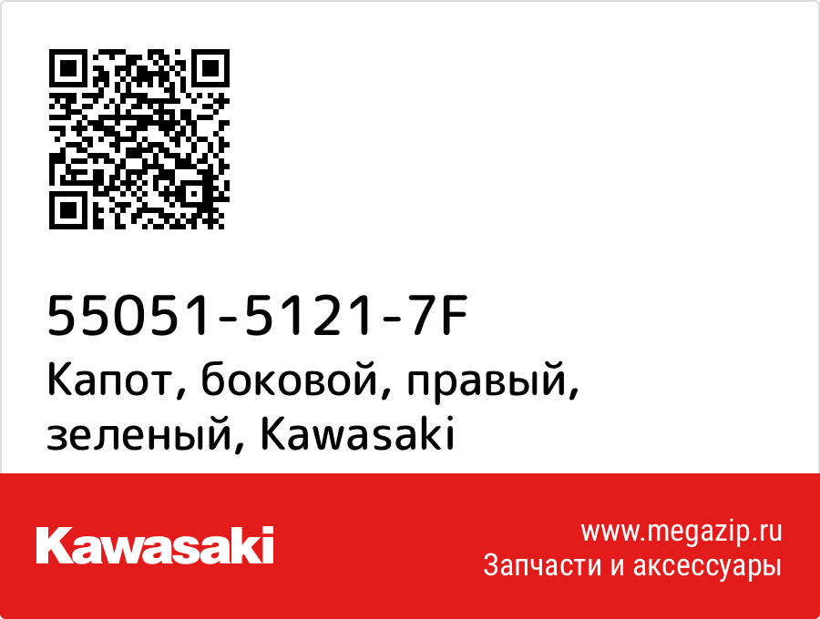 

Капот, боковой, правый, зеленый Kawasaki 55051-5121-7F