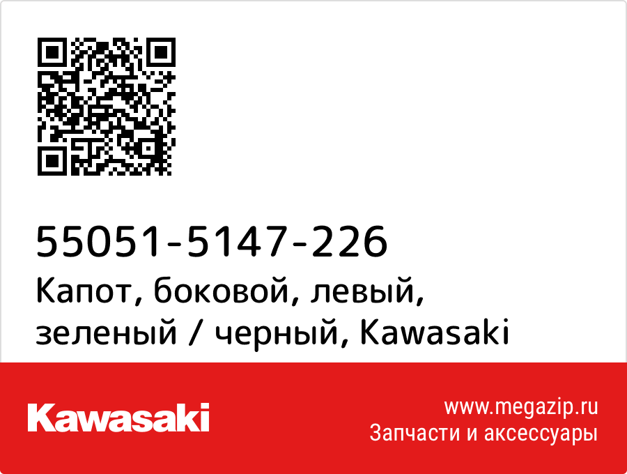 

Капот, боковой, левый, зеленый / черный Kawasaki 55051-5147-226