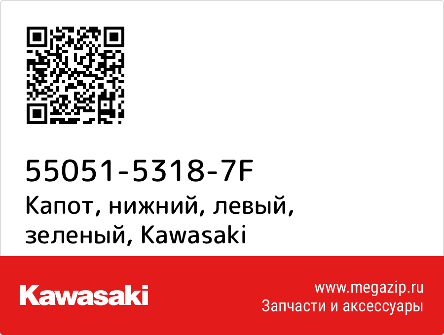 

Капот, нижний, левый, зеленый Kawasaki 55051-5318-7F