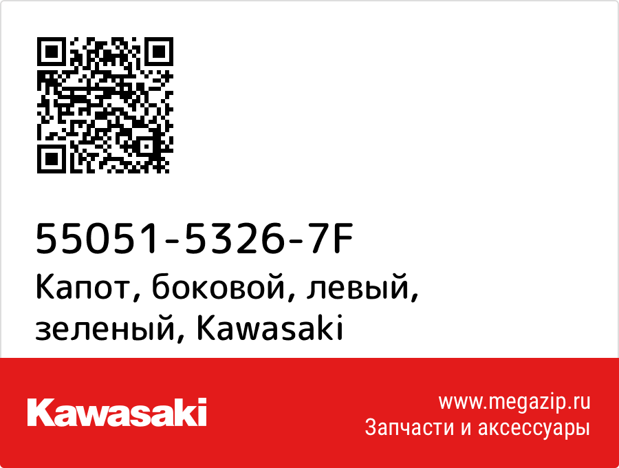 

Капот, боковой, левый, зеленый Kawasaki 55051-5326-7F