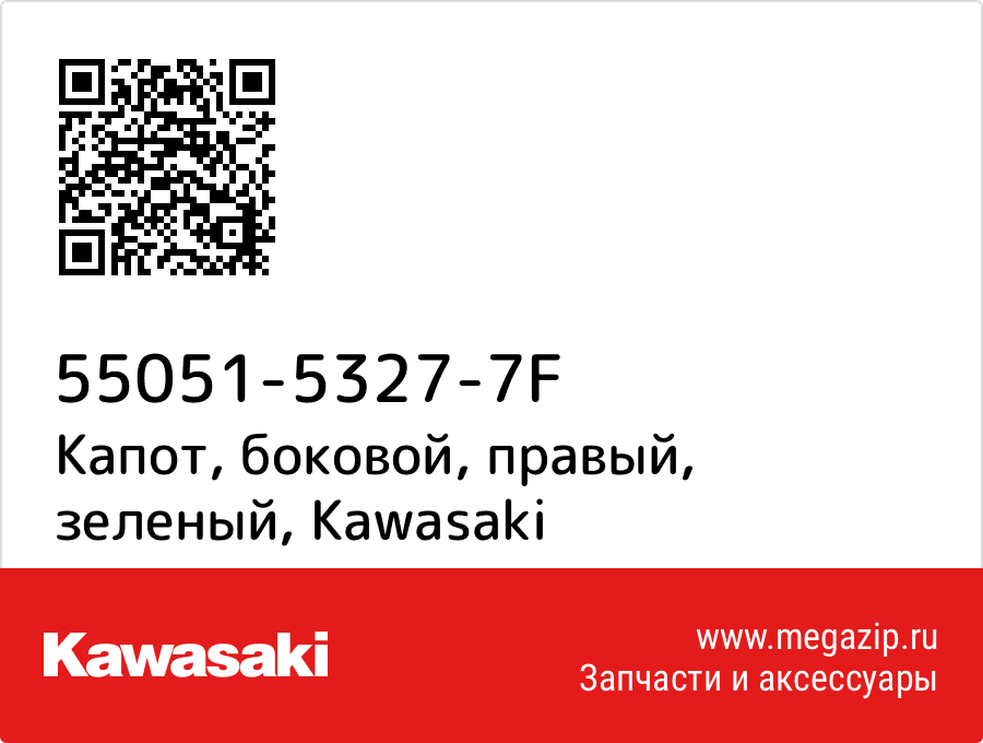 

Капот, боковой, правый, зеленый Kawasaki 55051-5327-7F