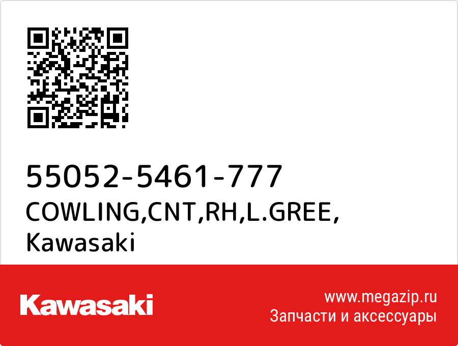 

COWLING,CNT,RH,L.GREE Kawasaki 55052-5461-777