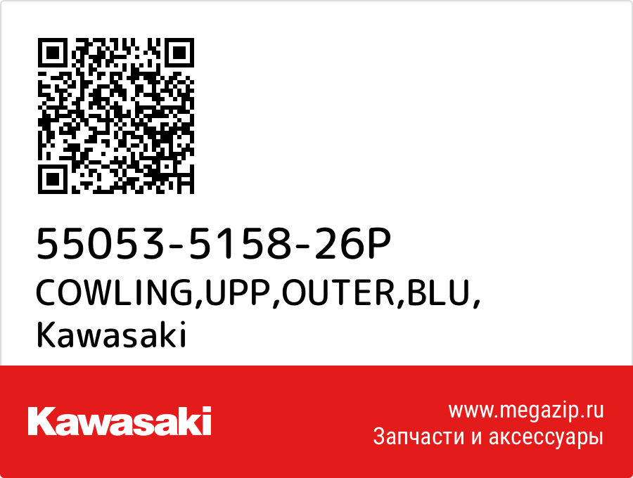 

COWLING,UPP,OUTER,BLU Kawasaki 55053-5158-26P