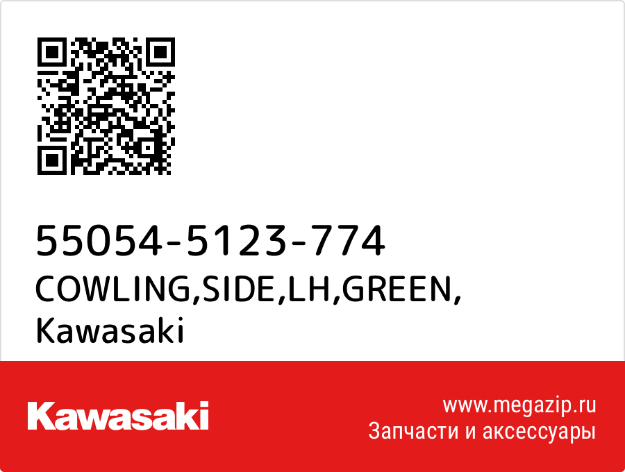 

COWLING,SIDE,LH,GREEN Kawasaki 55054-5123-774