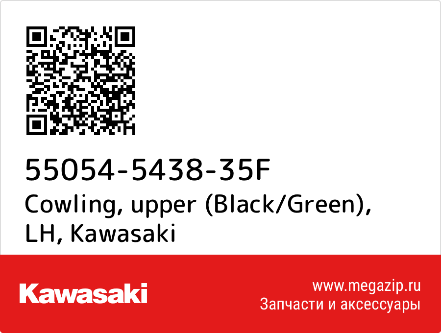 

Cowling, upper (Black/Green), LH Kawasaki 55054-5438-35F