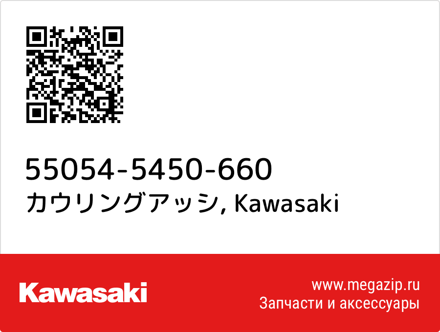 

カウリングアッシ Kawasaki 55054-5450-660