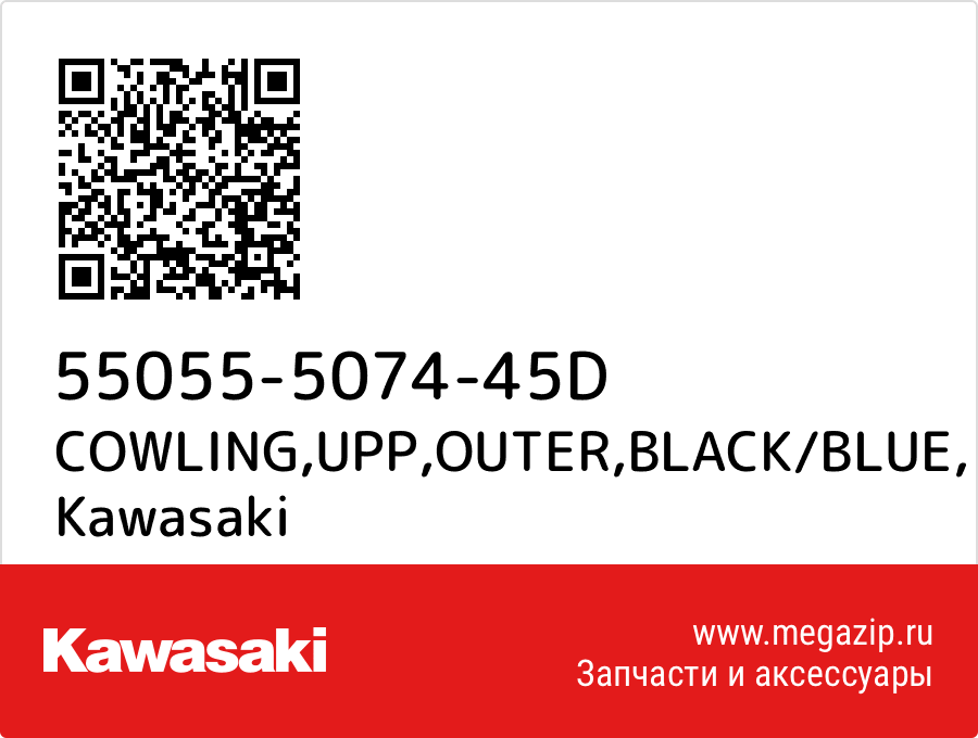 

COWLING,UPP,OUTER,BLACK/BLUE Kawasaki 55055-5074-45D