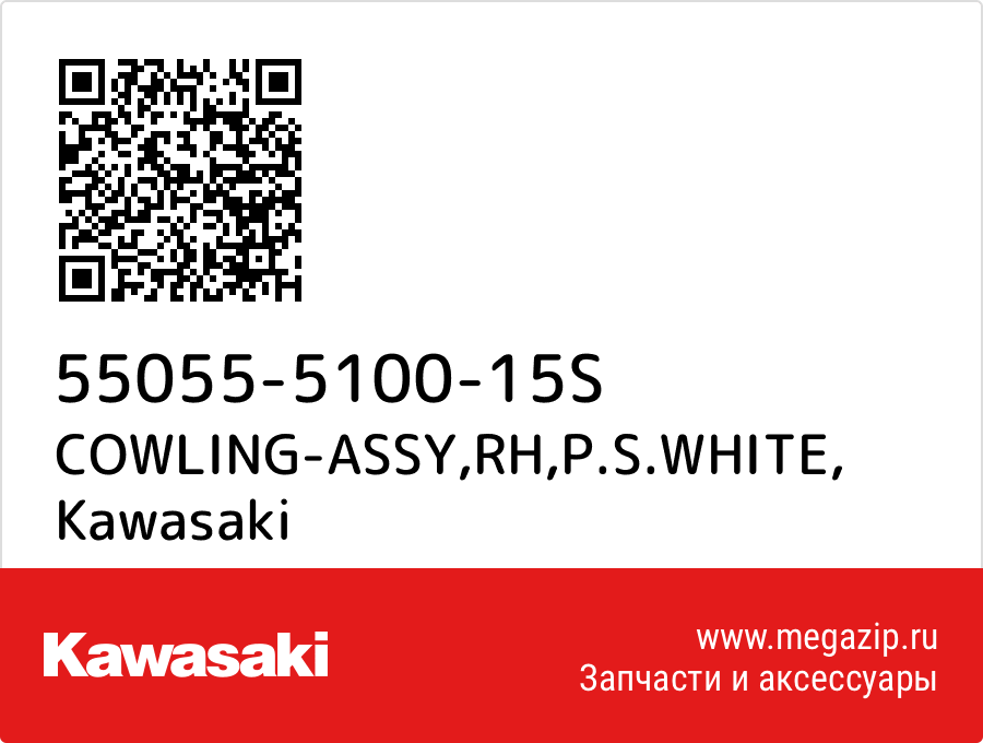 

COWLING-ASSY,RH,P.S.WHITE Kawasaki 55055-5100-15S