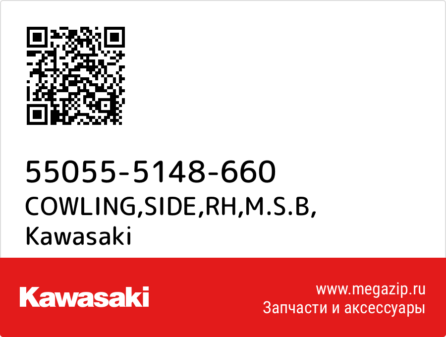 

COWLING,SIDE,RH,M.S.B Kawasaki 55055-5148-660