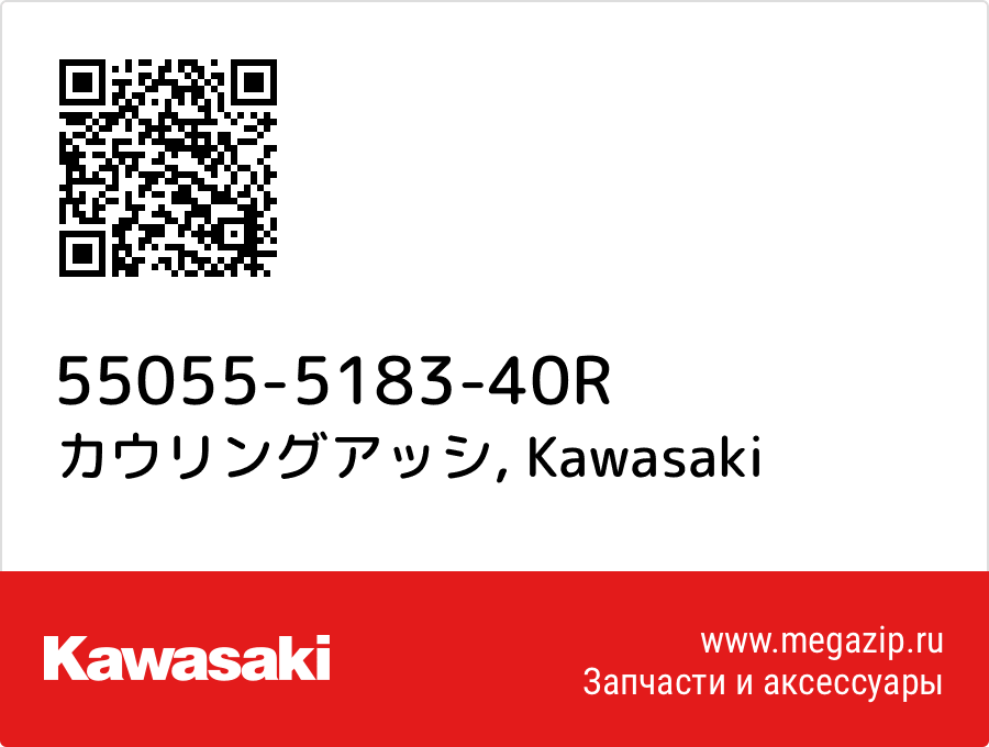 

カウリングアッシ Kawasaki 55055-5183-40R