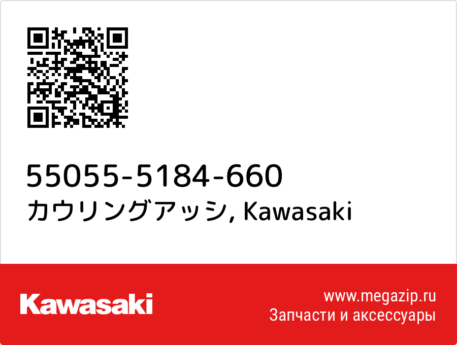 

カウリングアッシ Kawasaki 55055-5184-660