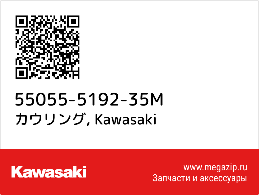 

カウリング Kawasaki 55055-5192-35M
