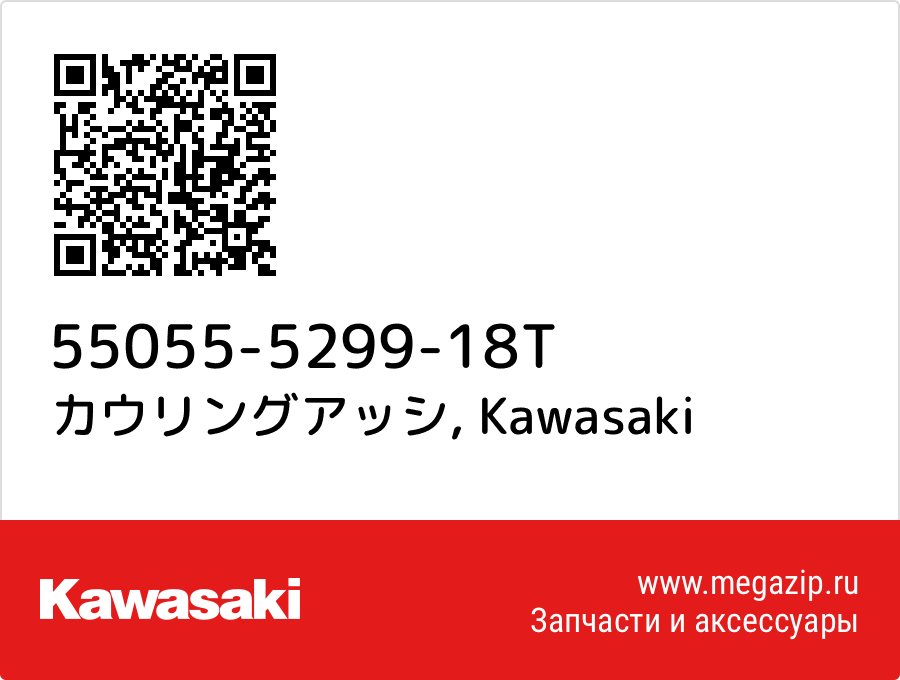 

カウリングアッシ Kawasaki 55055-5299-18T