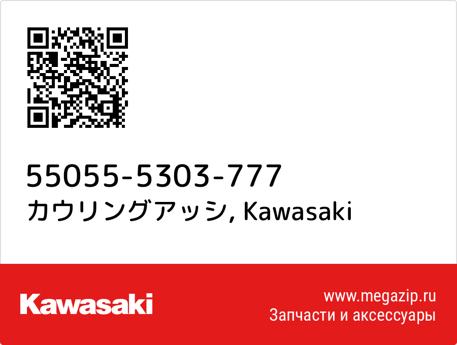 

カウリングアッシ Kawasaki 55055-5303-777