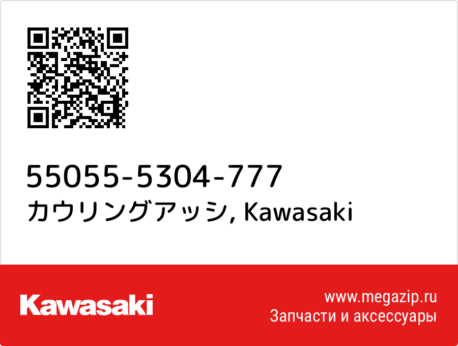 

カウリングアッシ Kawasaki 55055-5304-777