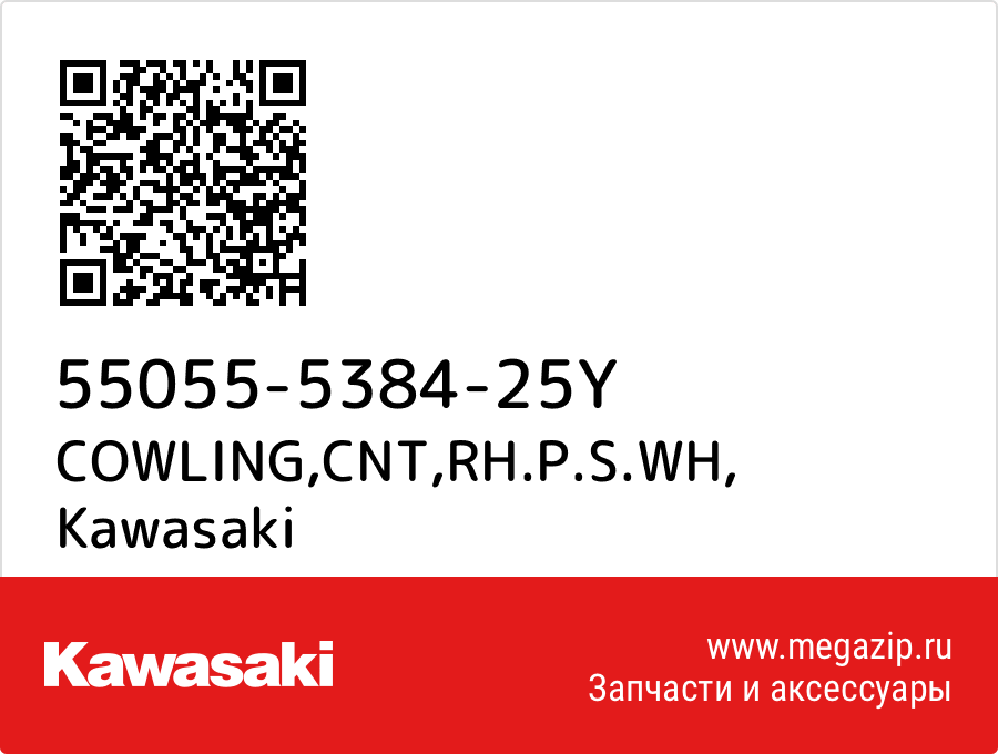 

カウリング Kawasaki 55055-5384-25Y