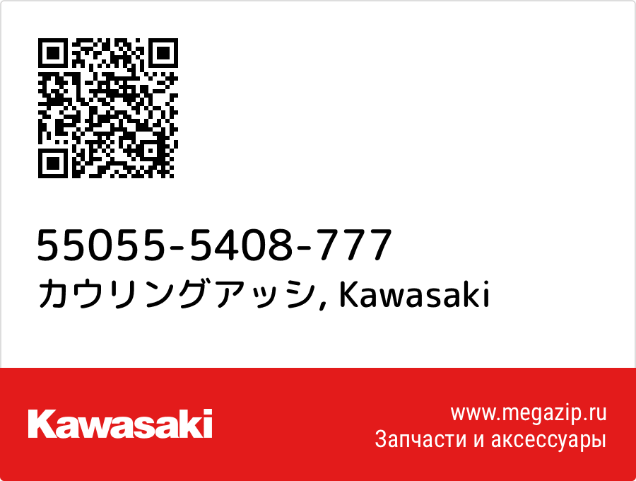 

カウリングアッシ Kawasaki 55055-5408-777